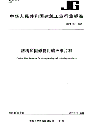 [建筑工业标准]-JGT 167-2004 结构加固修复用碳纤维片材.pdf