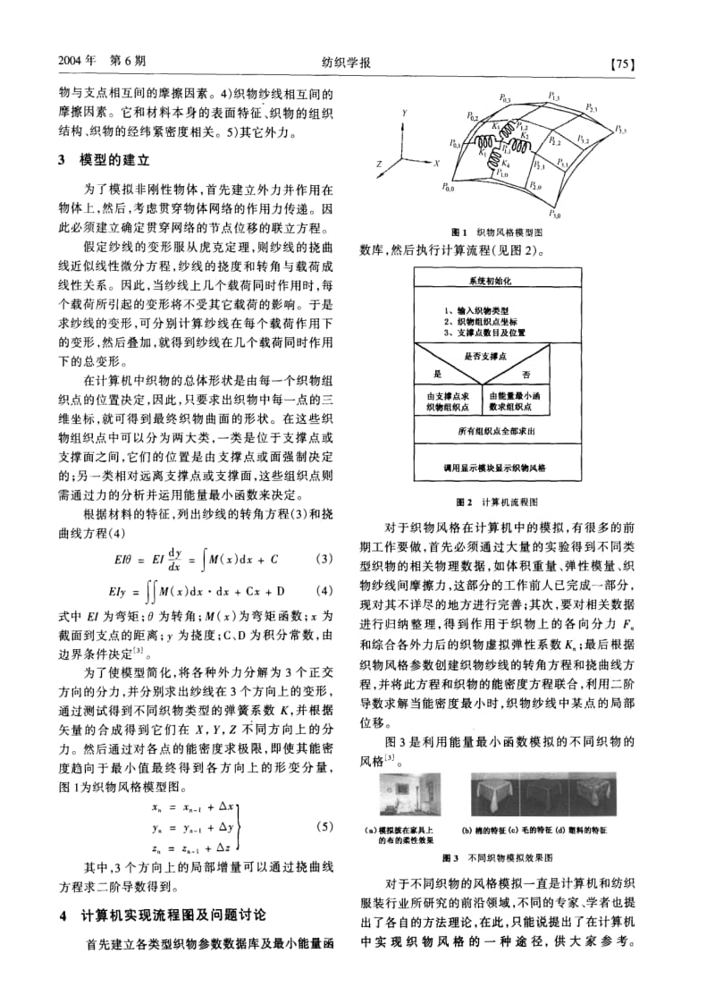 利用能量最小函数模拟织物风格的研究.pdf_第2页