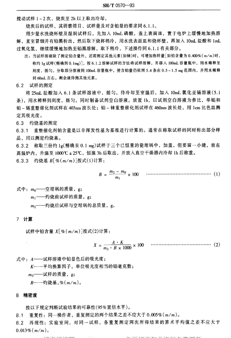 [石油化工标准]-SHT 0570-1993 重整催化剂铂含量测定法.pdf_第3页
