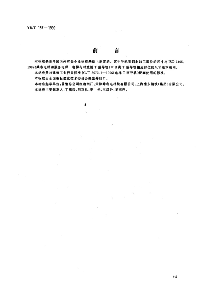 [冶金标准]-YBT 157-1999 电梯导轨用热轧型钢.pdf_第1页