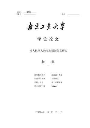 拟人机器人的步态规划仿真研究-南京工业大学硕士学位论文.pdf