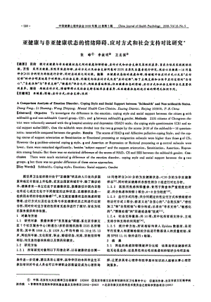 亚健康与非亚健康状态的情绪障碍、应对方式和社会支持对比研究.pdf