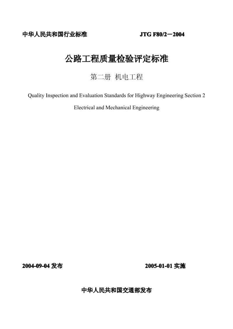 公路工程质量检验评定标准-机电工程.pdf_第1页