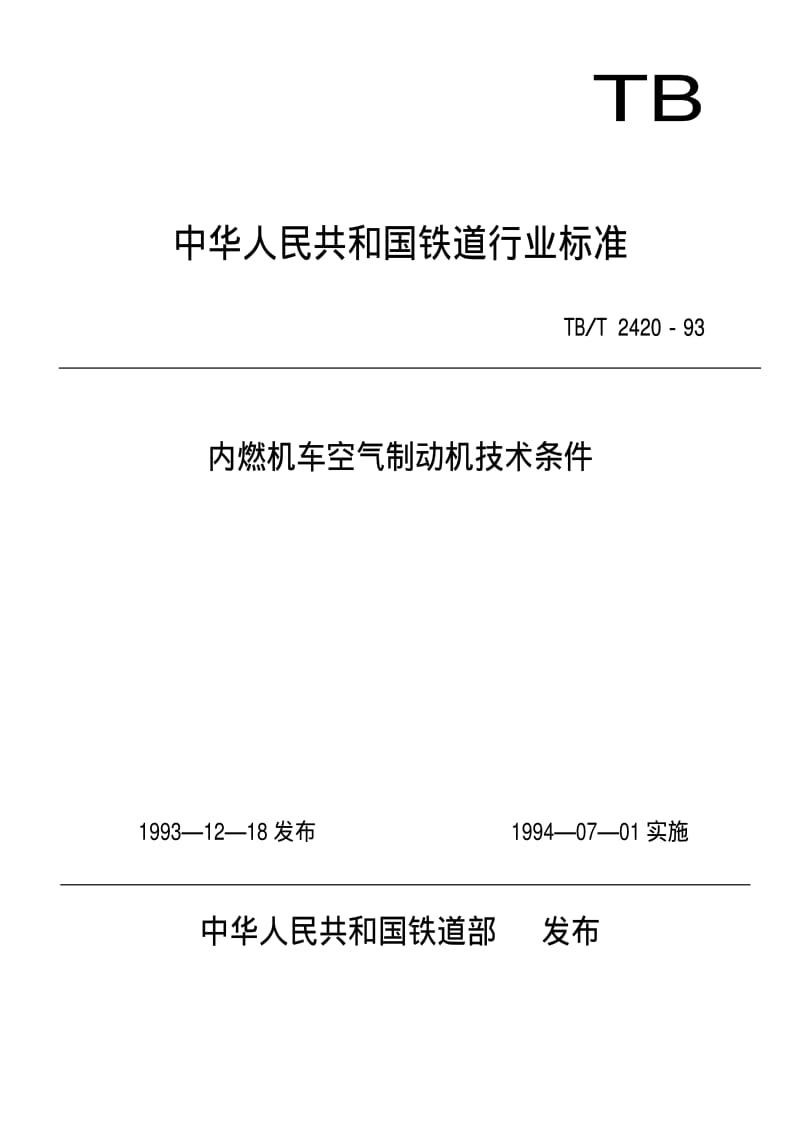 [铁道运输标准]-TBT 2420-1993 内燃机车空气制动机技术条件.pdf_第1页