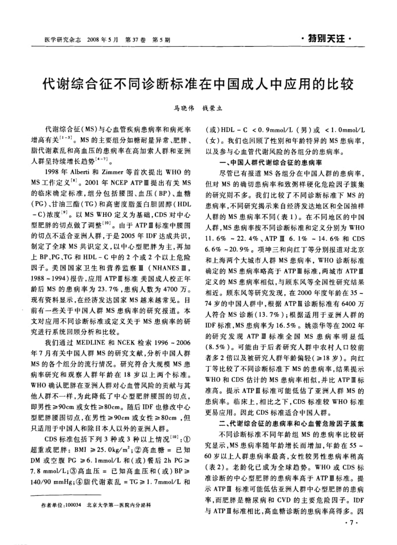 代谢综合征不同诊断标准在中国成人中应用的比较.pdf_第1页