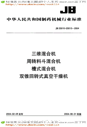 【JB机械标准】JB 20011-2004 三维混合机周转料斗混合机槽式混合机双锥回转式真空干燥机.pdf