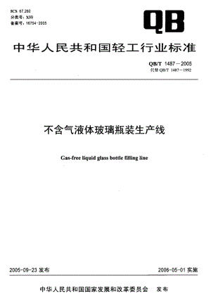 QB-T 1487-2005 不含气液体玻璃瓶装生产线.pdf.pdf