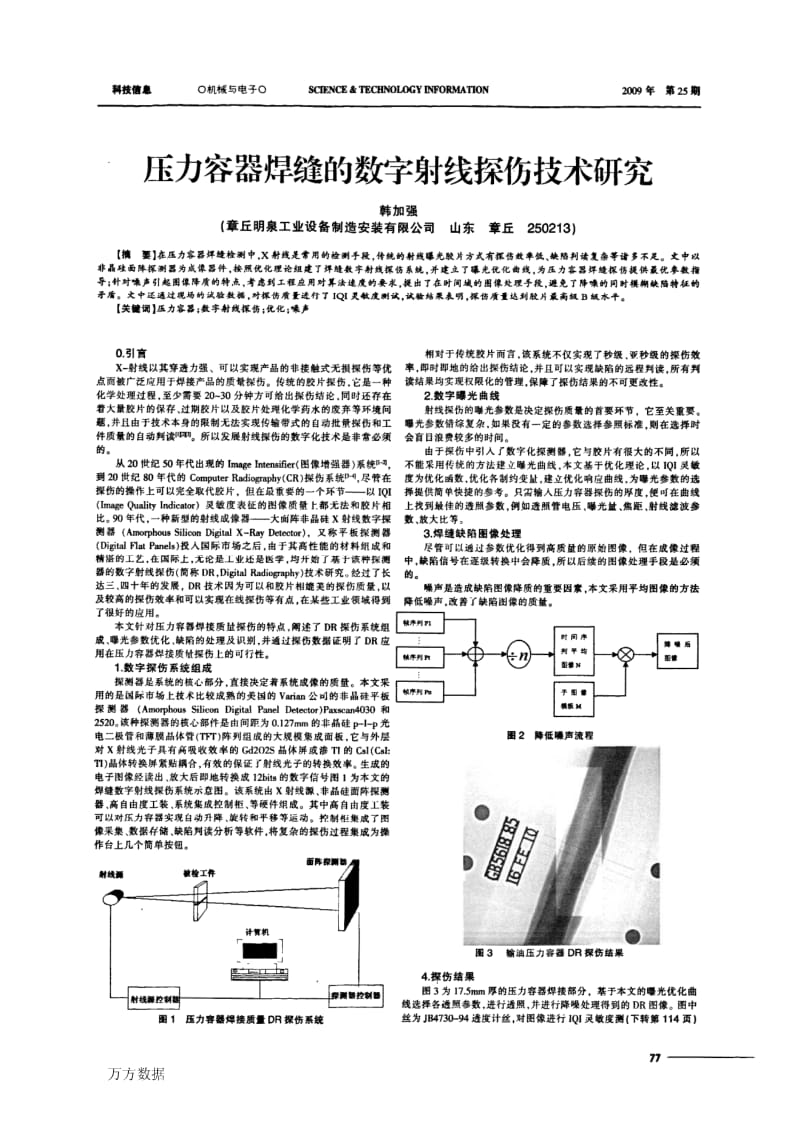 压力容器焊缝的数字射线探伤技术研究.pdf_第1页