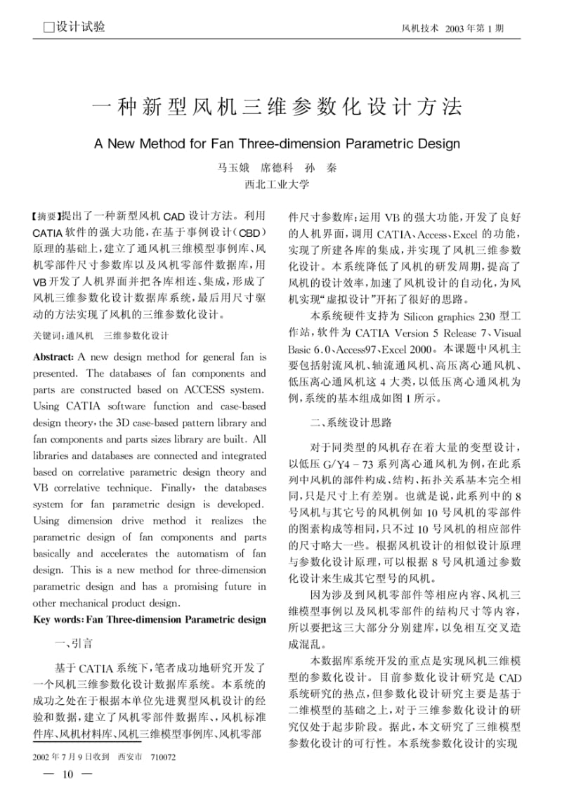 一种新型风机三维参数化设计方法.pdf_第1页