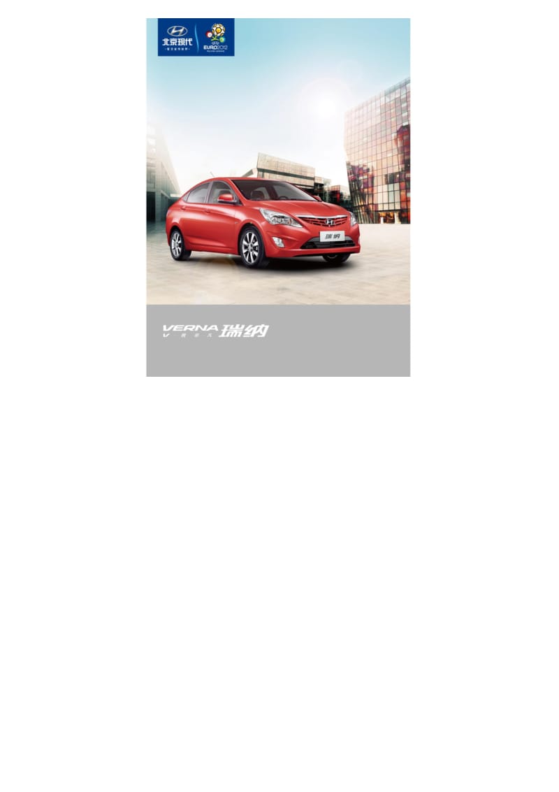 北京现代瑞纳汽车产品手册.pdf_第1页
