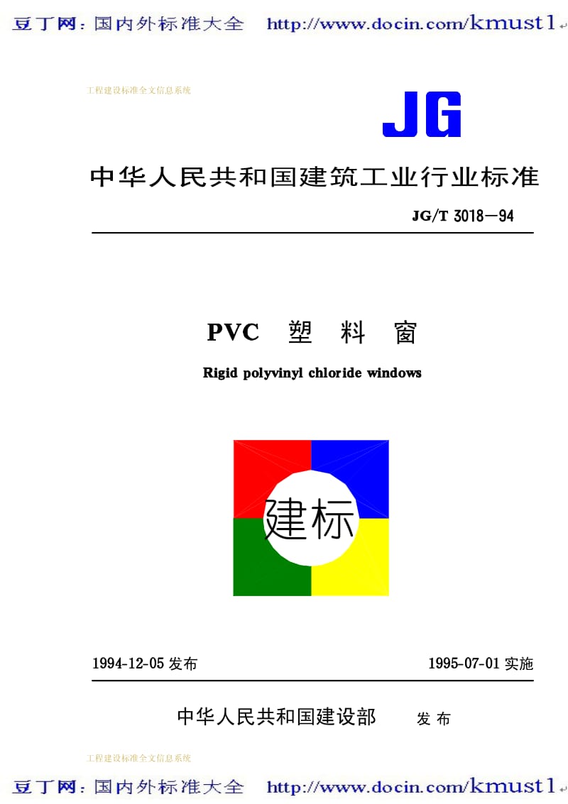 【JG建筑标准规范】JG-T 3018-1994 PVC塑料窗.pdf_第1页