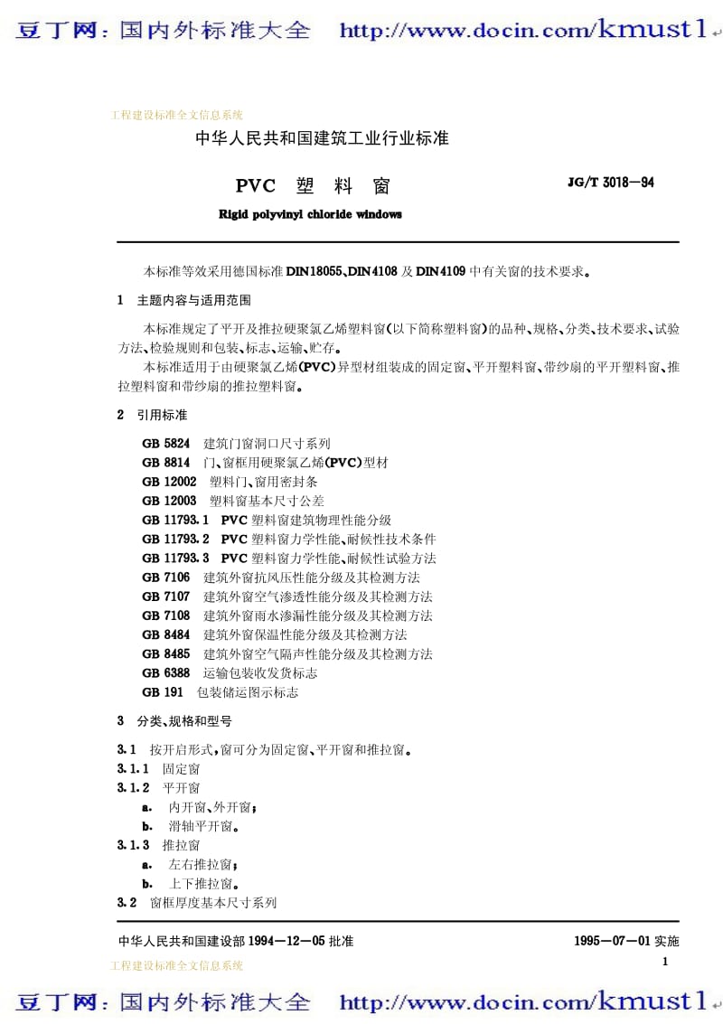【JG建筑标准规范】JG-T 3018-1994 PVC塑料窗.pdf_第2页