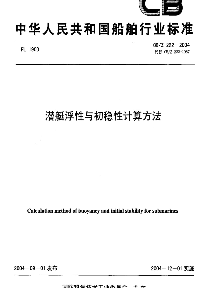 [船舶标准]-CBZ 222-2004 潜艇浮性与初稳性计算方法.pdf_第1页