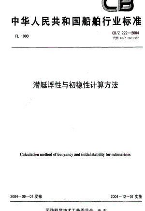 [船舶标准]-CBZ 222-2004 潜艇浮性与初稳性计算方法.pdf