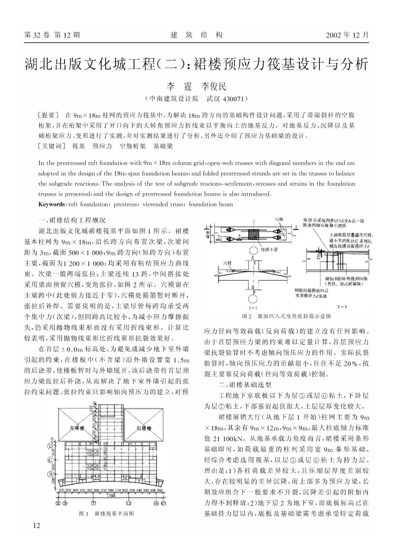 湖北出版文化城工程(二)裙楼预应力筏基设计与分析.pdf_第1页