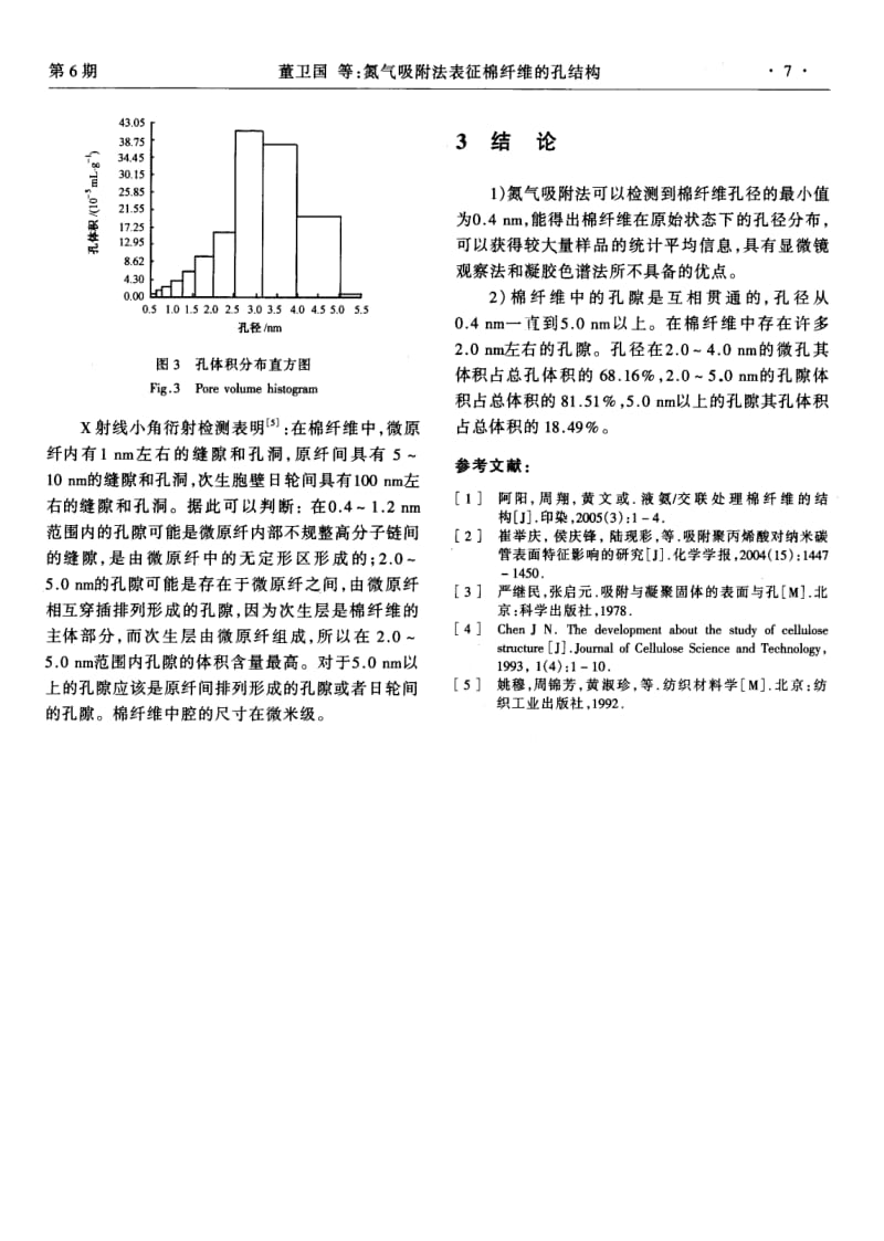 氮气吸附法表征棉纤维的孔结构.pdf_第3页