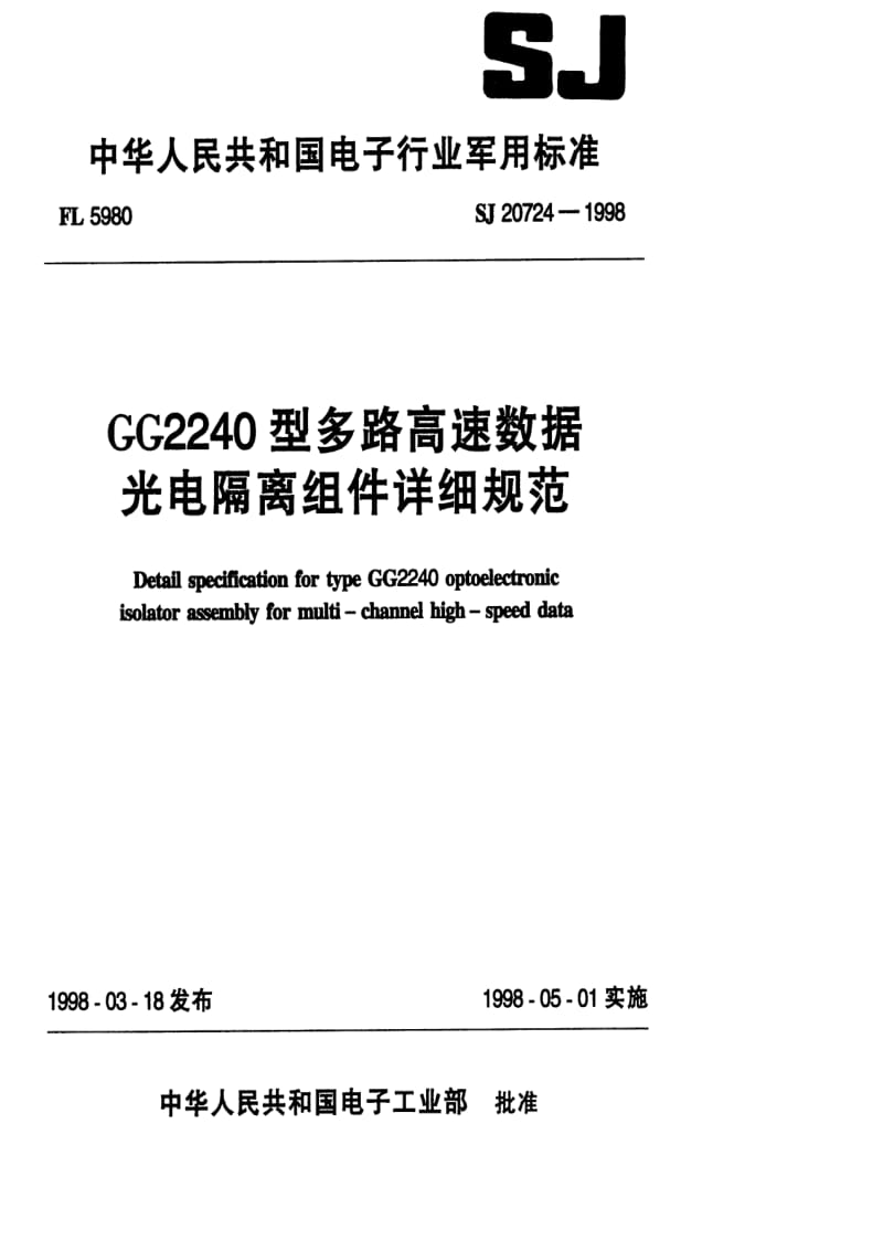 [电子标准]-SJ 20724-1998 GG2240型多路高速数据光电隔离组件详细规范.pdf_第1页
