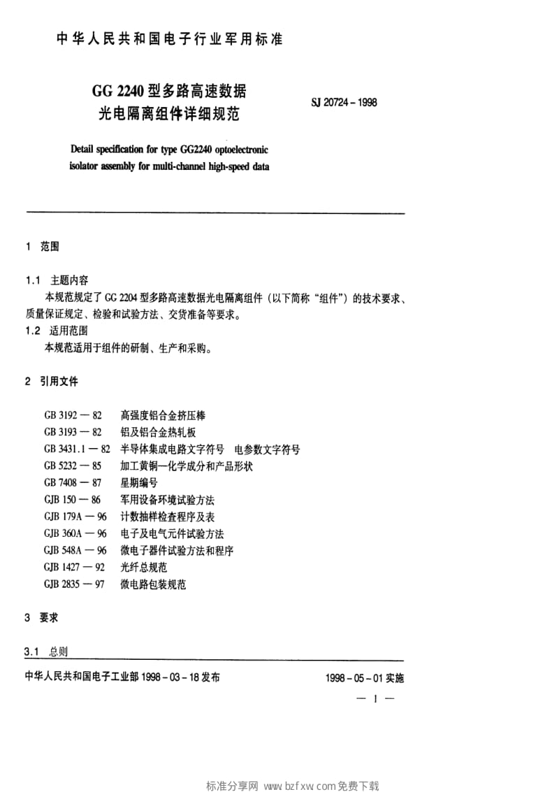 [电子标准]-SJ 20724-1998 GG2240型多路高速数据光电隔离组件详细规范.pdf_第2页