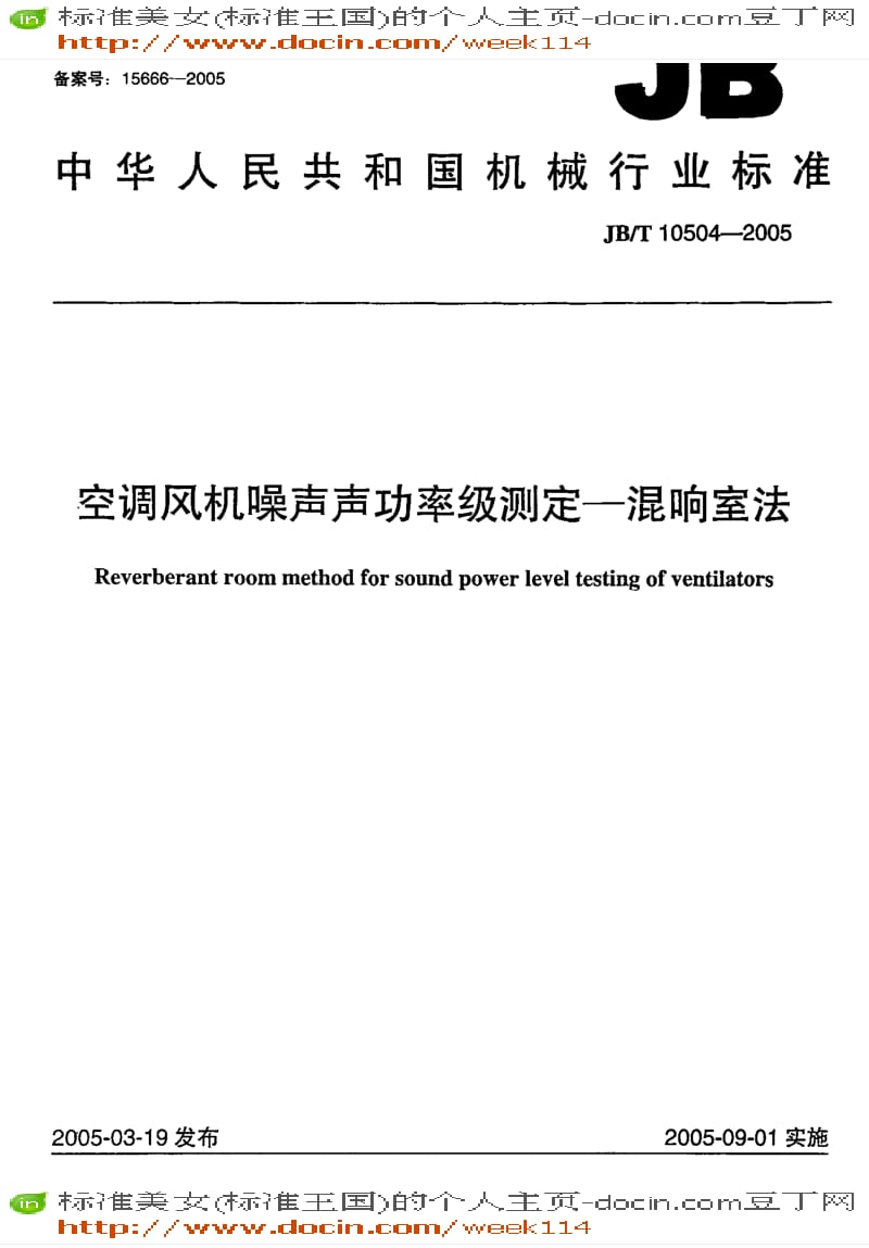 【JB机械标准】JB-T 10504-2005 空调风机噪声声功率级测定 混响室法.pdf_第1页