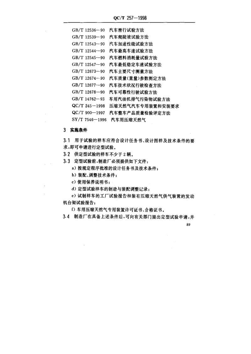 [汽车标准]-QCT257-1998.pdf_第3页