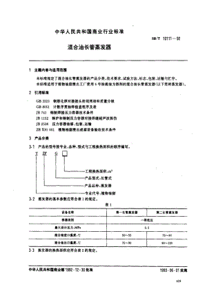 [商业标准]-SBT 10111-1992 混合油长管蒸发器.pdf