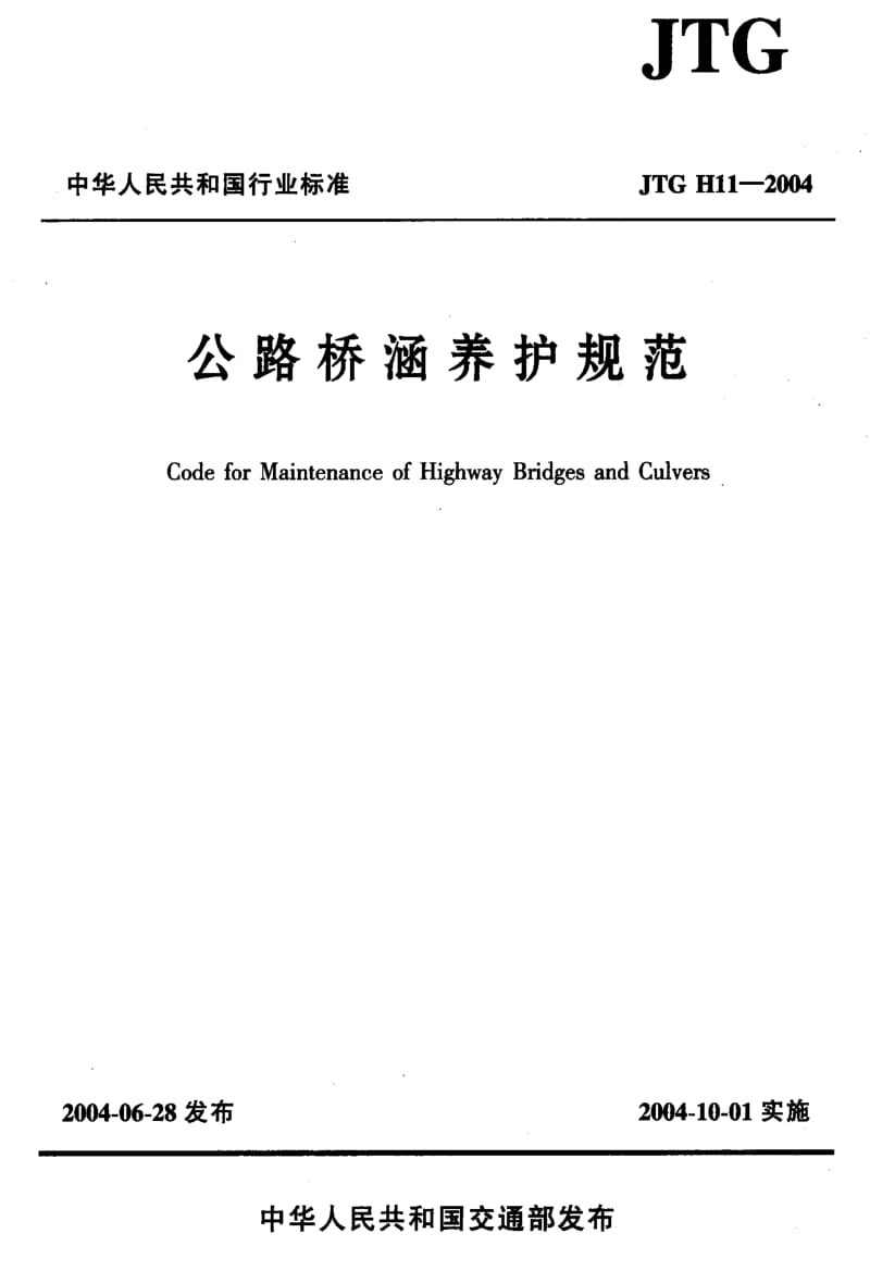 公路桥涵养护规范_JTG_H11-2004.pdf_第1页