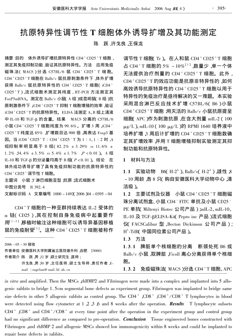 抗原特异性调节性T细胞体外诱导扩增及其功能测定.pdf_第1页