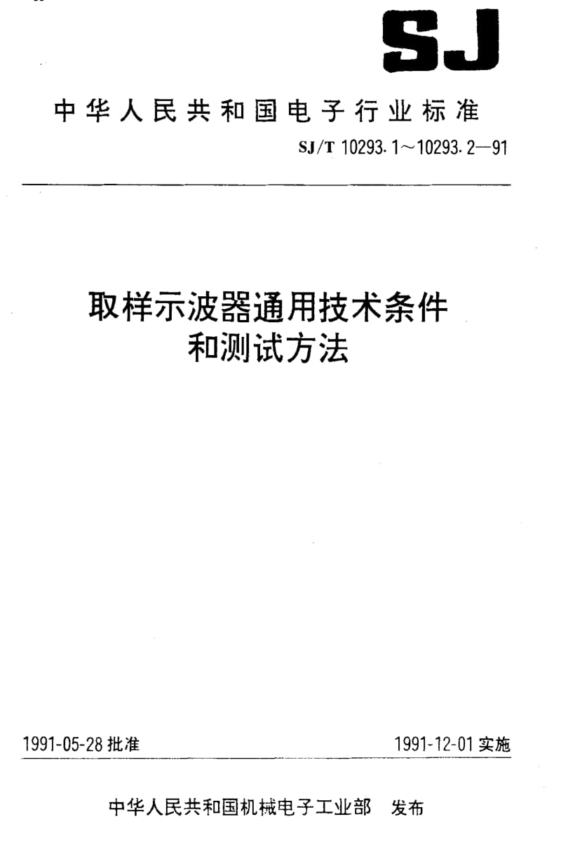 [电子标准]-SJT10293.2-1991.pdf_第1页