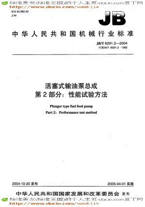【JB机械标准】JB-T6291.2-2004_活塞式输油泵总成第2部分：性能试验方法.pdf