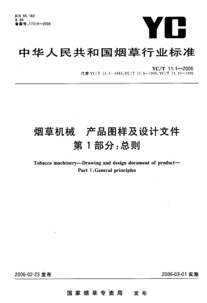 YC-T 11.1-2006 烟草机械 产品图样及设计文件 第 1部分 总则.pdf.pdf