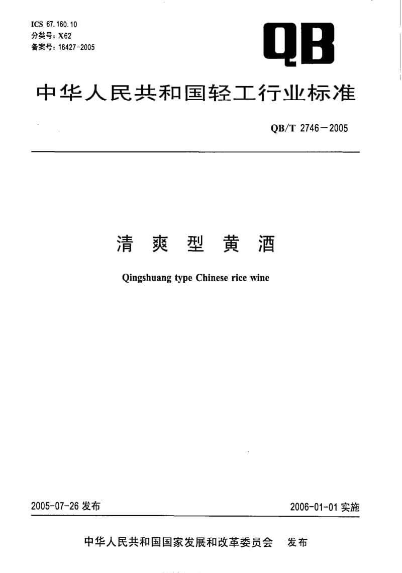 [轻工标准]-QB 2746-2005 清爽型黄酒.pdf_第1页