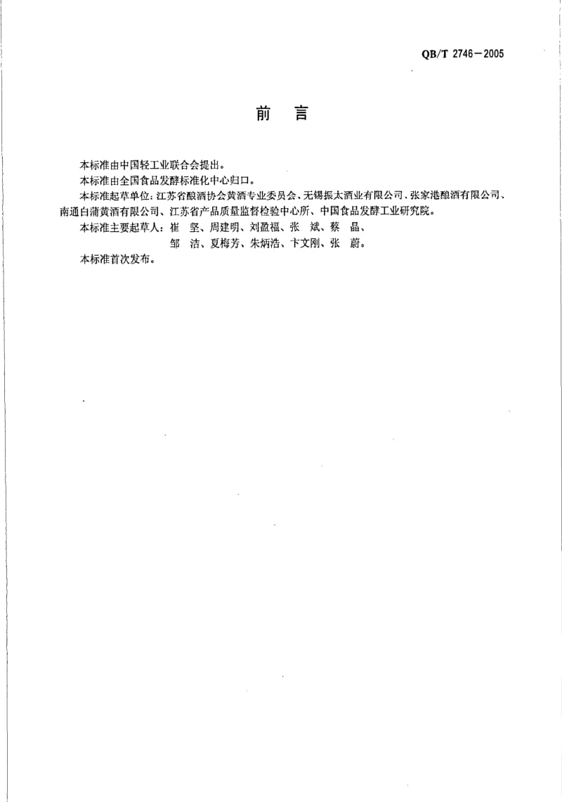 [轻工标准]-QB 2746-2005 清爽型黄酒.pdf_第2页