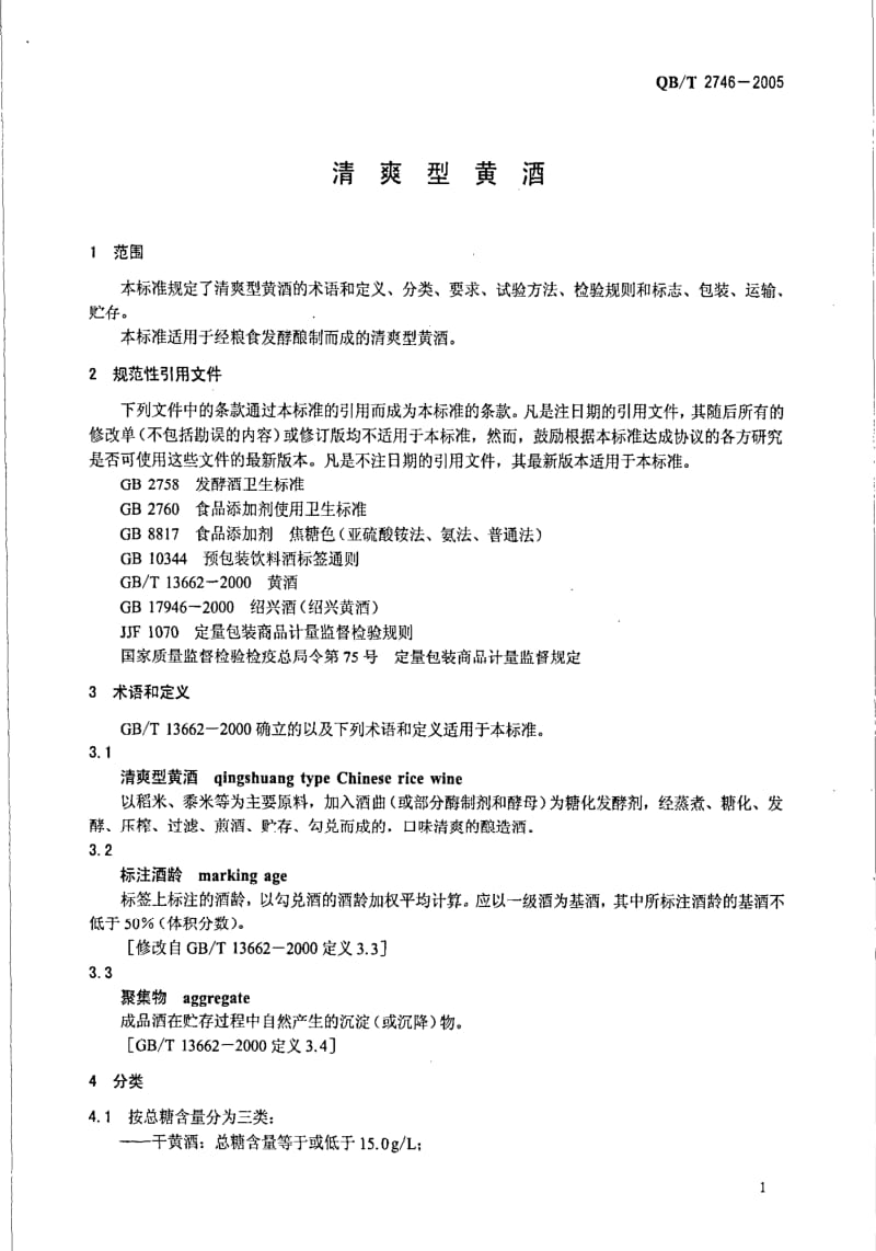 [轻工标准]-QB 2746-2005 清爽型黄酒.pdf_第3页