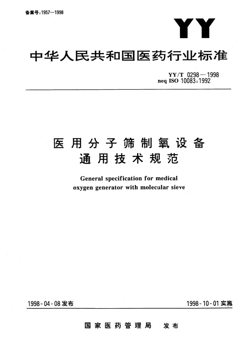 YY-T 0298-1998 医用分子筛制氧设备通用技术规范.pdf.pdf_第1页