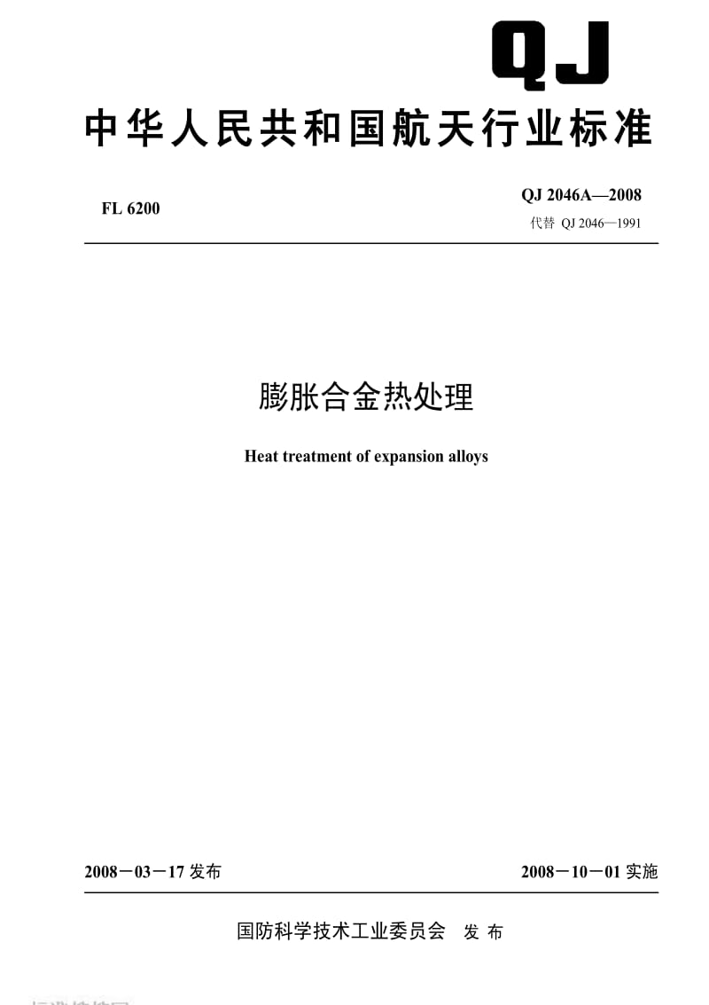 [航天工业标准]-QJ 2046A-2008 膨胀合金热处理.pdf_第1页