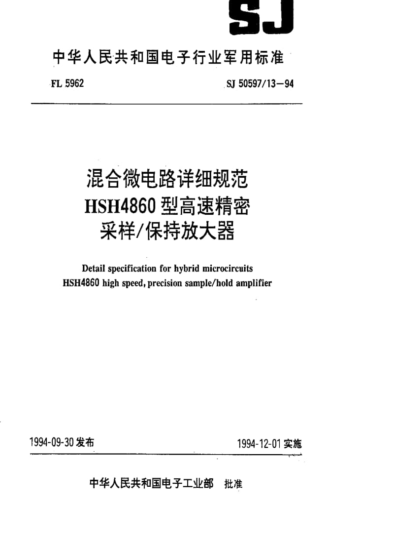 [电子标准]-SJ 50597.13-1994 混合微电路详细规范HSH4860型高速精密采样 保持放大器.pdf_第1页