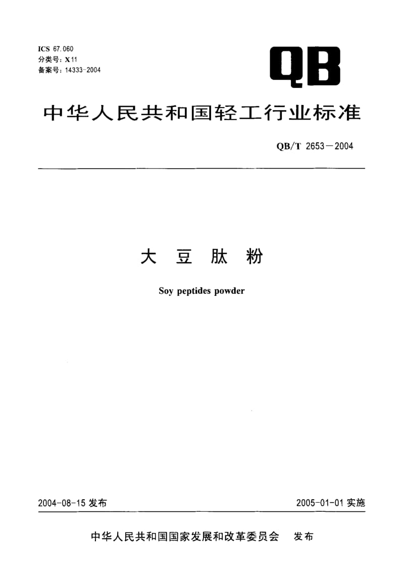 QB-T 2653-2004 大豆肽粉.pdf.pdf_第1页