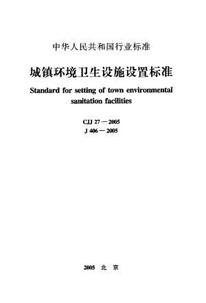 城镇环境卫生设施设置标准.pdf