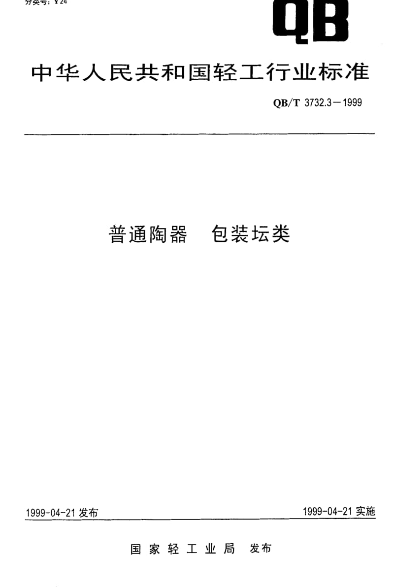 [轻工标准]-QBT 3732.3-1999 普通陶器 包装坛类.pdf_第1页