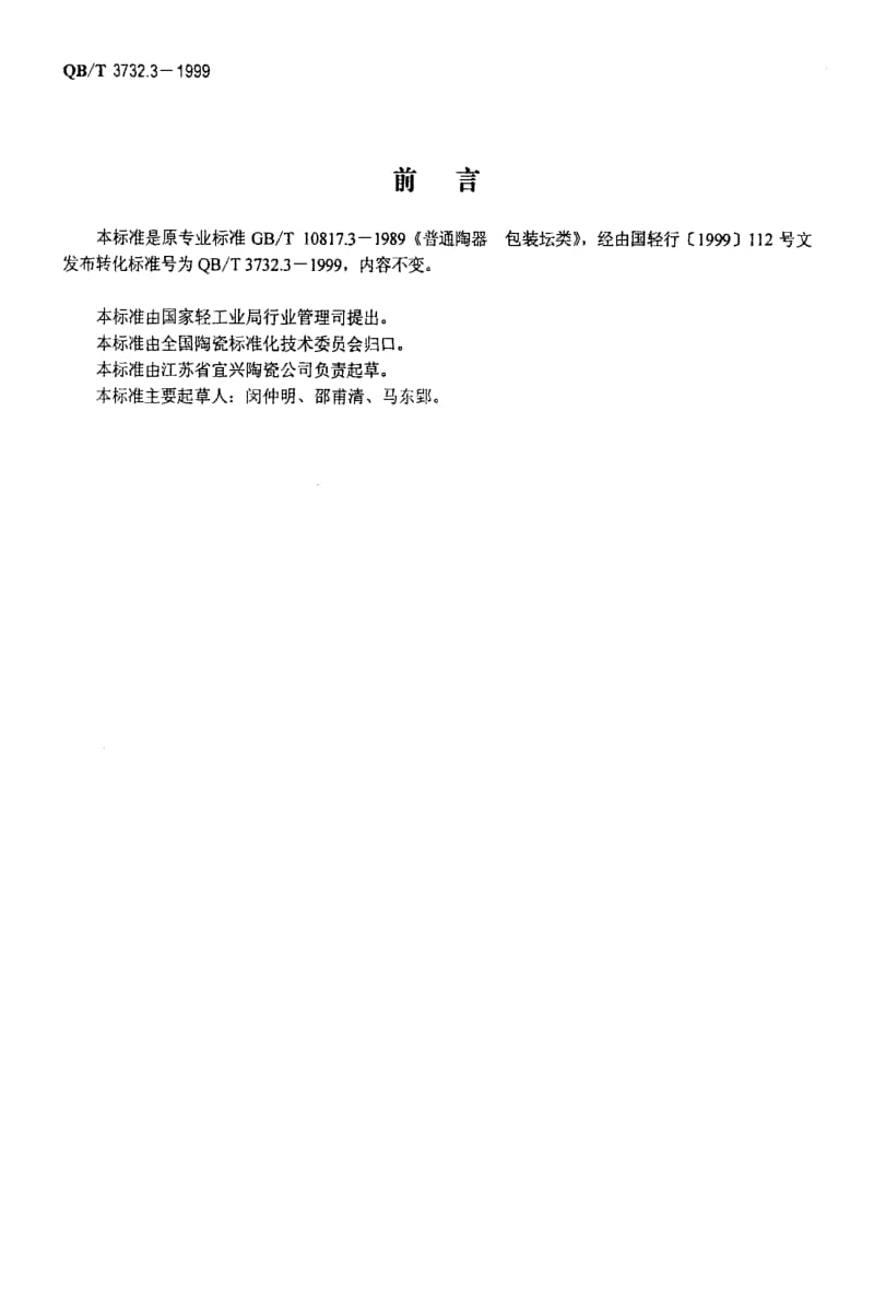 [轻工标准]-QBT 3732.3-1999 普通陶器 包装坛类.pdf_第2页