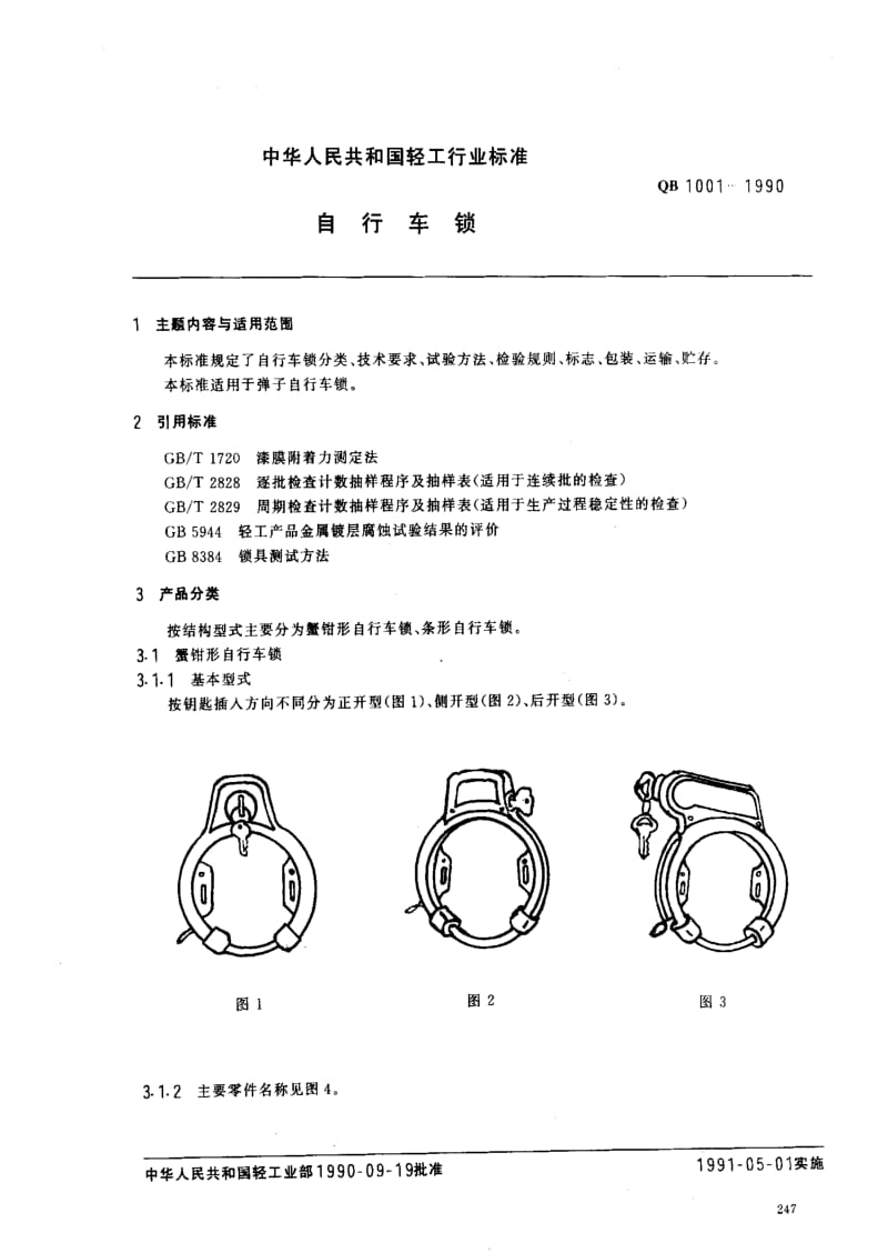 [轻工标准]-QB 1001-1990 自行车锁.pdf_第1页