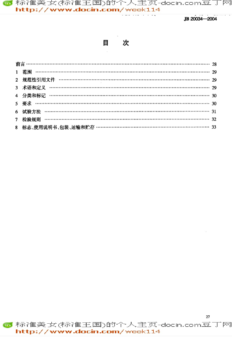 【JB机械标准】JB 20034-2004 药用旋涡振动式筛分机.pdf_第3页