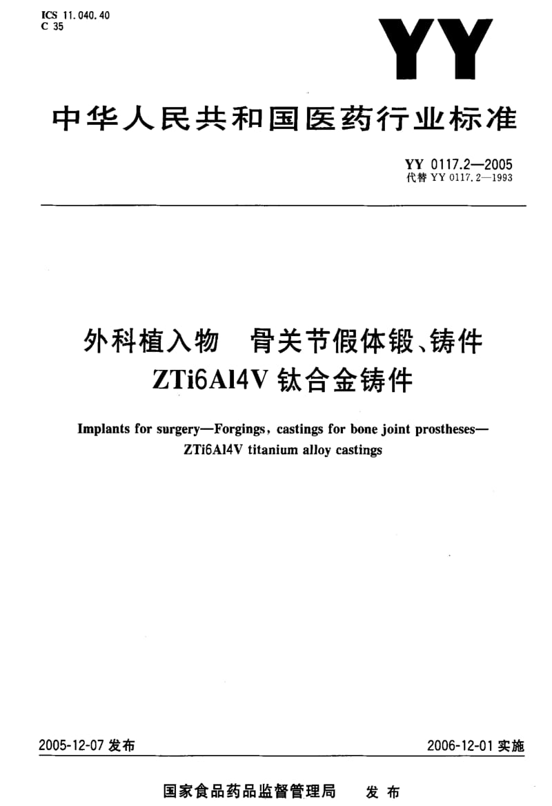 [医药标准]-YY 0117.2-2005 外科植入物 骨关节假体锻、铸件 ZTi6A14V钛合金铸件.pdf_第1页