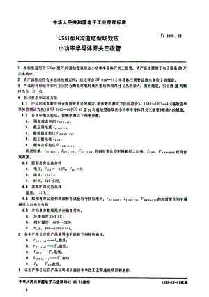 [电子标准]-SJ 2098-1982 CS41型N沟道结型场效应小功率半导体开关三极管.pdf