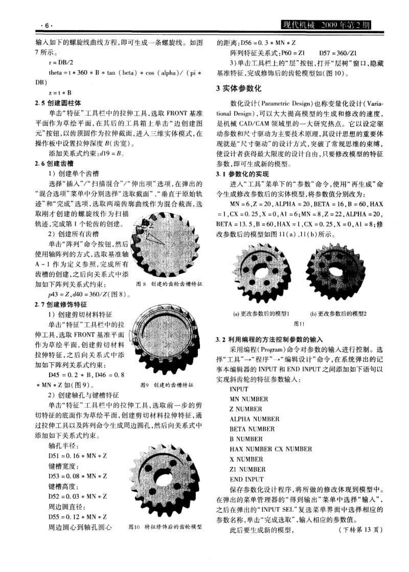基于Pro／E3．0渐开线斜齿轮的参数化造型设计.pdf_第3页