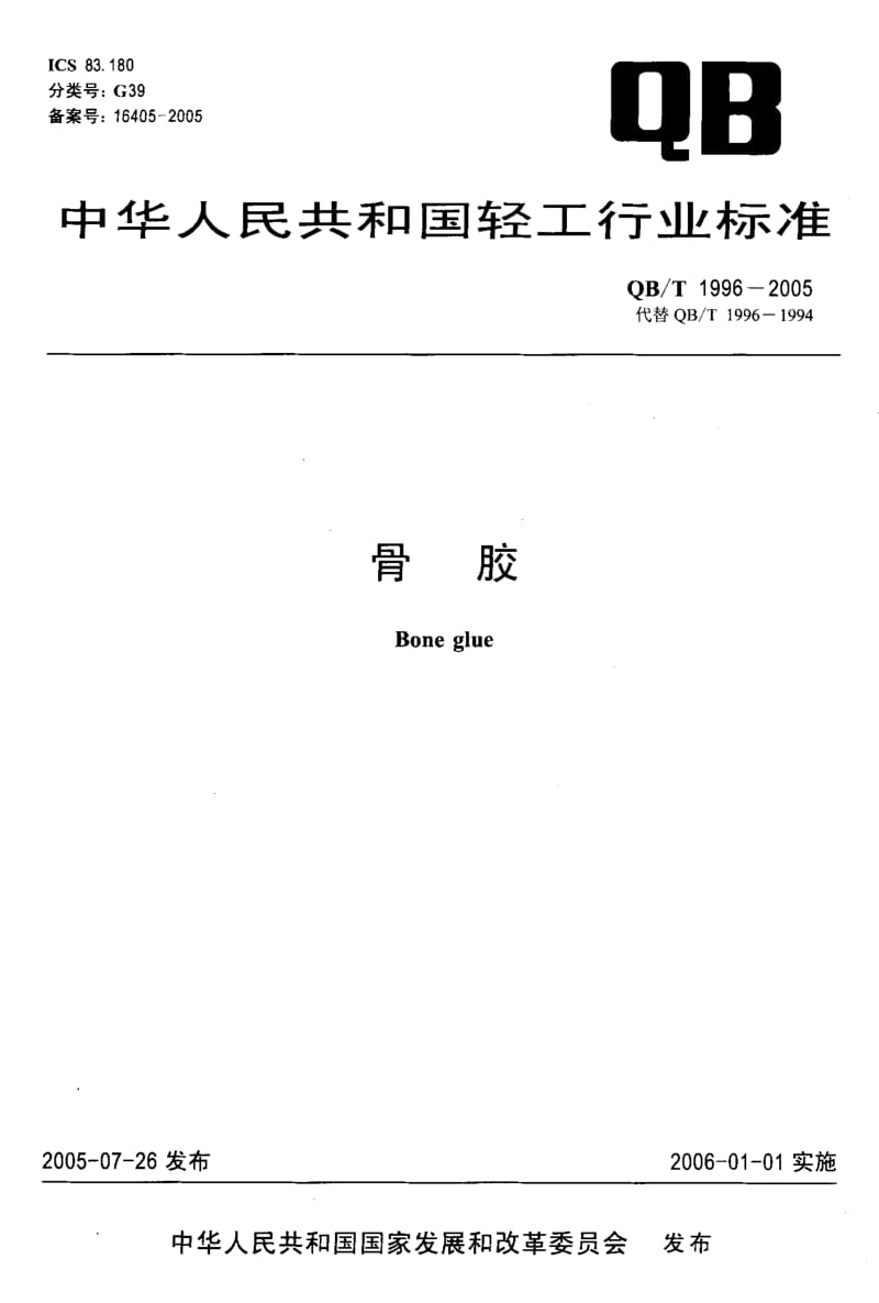 QB-T 1996-2005 骨胶.pdf.pdf_第1页