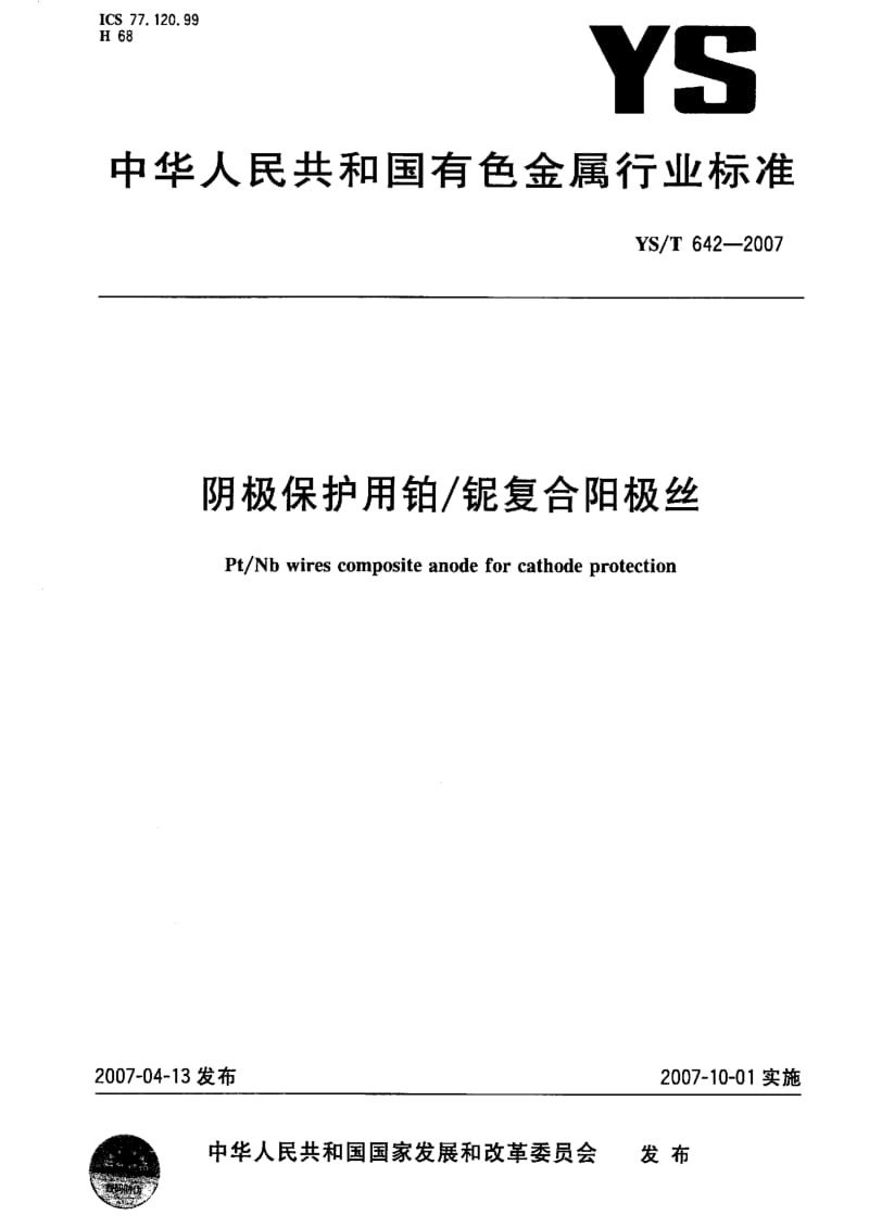 [有色冶金标准]-YST 642-2007 阴极保护用铂铌复合阳极丝.pdf_第1页