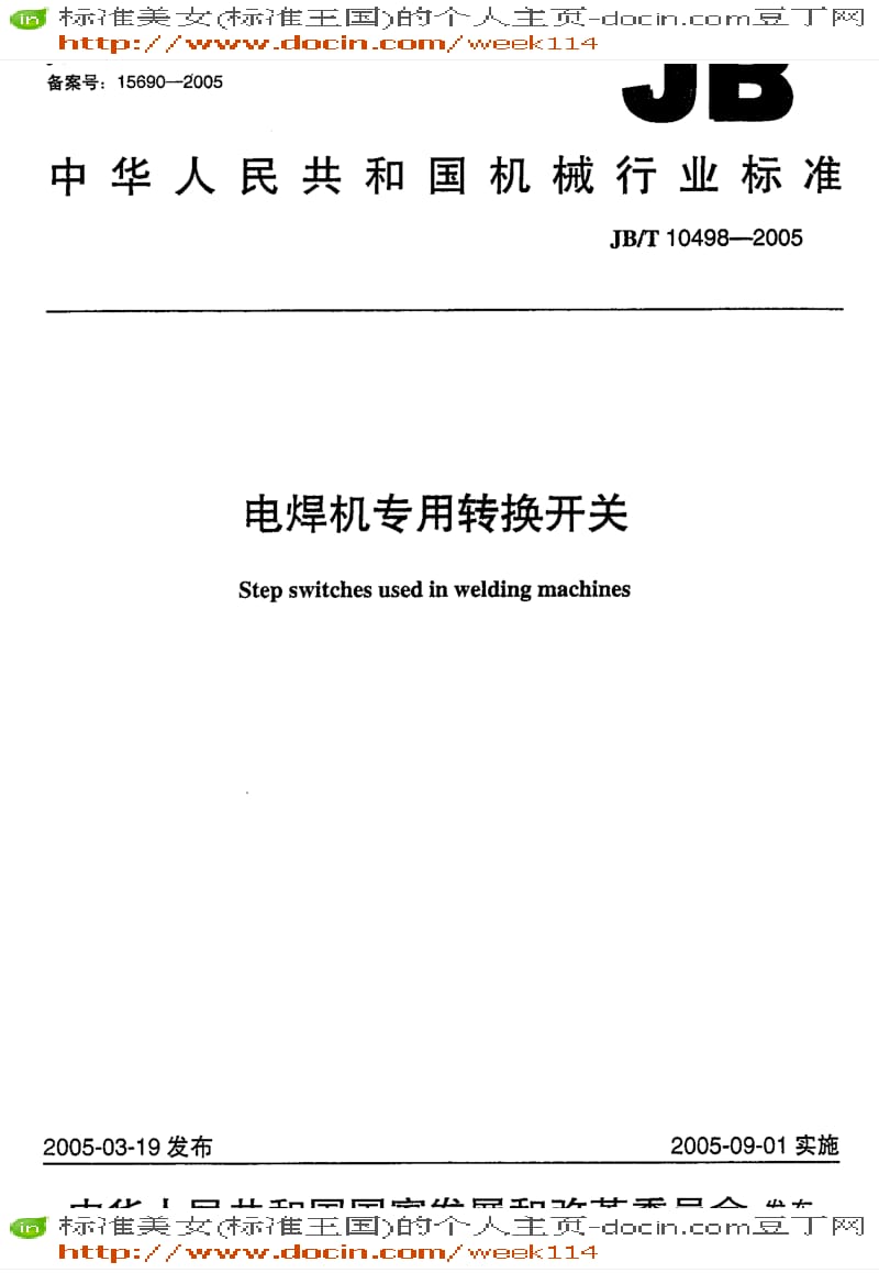 【JB机械标准】JB-T10498-2005_电焊机专用转换开关.pdf_第1页