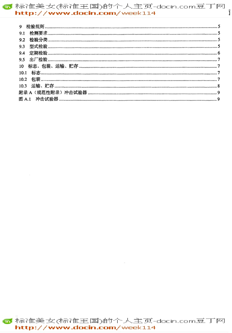 【JB机械标准】JB-T10498-2005_电焊机专用转换开关.pdf_第3页