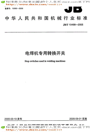 【JB机械标准】JB-T10498-2005_电焊机专用转换开关.pdf